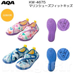 AQA(エーキューエー)　KW-4675 AQA マリンシューズフィットキッズ KW4675 子供用 ビーチサンダル 海水浴 スノーケリング アウトドア マリンレジャー ジュニア