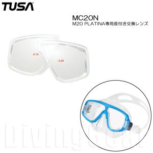 TUSA(ツサ)　MC20N [ M20 PLATINA ] 専用度付き交換レンズ オプチカルレンズ (片目ずつの販売)｜divinggear