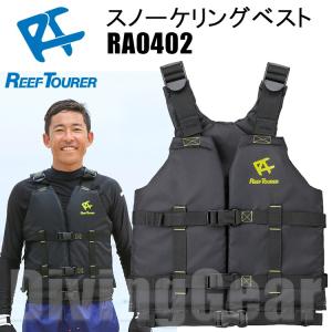 ReefTourer(リーフツアラー)　スノーケリングベスト RA0402BZ [LG(ライトグリーン)] Reef Tourer ライフ ジャケット シュノーケリング｜DivingGear