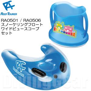 ReefTourer(リーフツアラー)　RA0501 スノーケリングフロート RA0506 ワイドビュースコープ 浮き輪 フロート のぞきメガ 水中観察 シュノーケリング 旅行