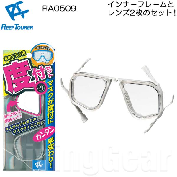 ReefTourer(リーフツアラー)　RA0509 水中マスク用度付セット スノーケリング用度付き...