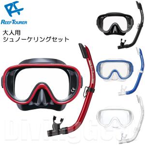 ReefTourer(リーフツアラー)　RC9106 大人向けスノーケリング2点セット シュノーケリング マスク スノーケル 水中メガネ ゴーグル パイプ