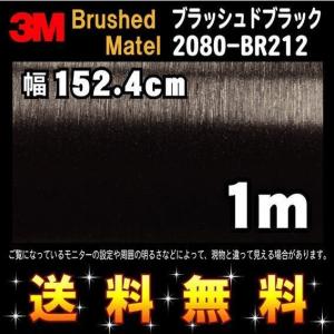 3M 2080シリーズ ラップフィルム 2080-BR212 ブラッシュドブラック 152.4cm x １m レビュー記入で送料無料｜diy-filmfactory