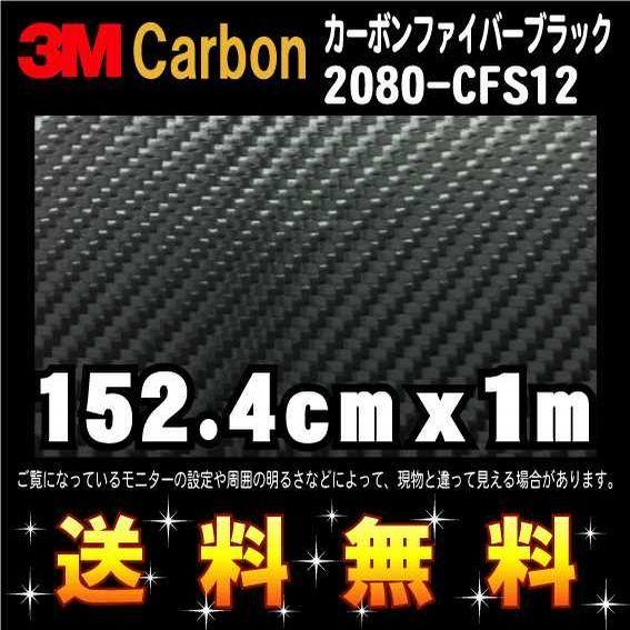 3M 2080シリーズ ラップフィルム 2080-CFS12 カーボンファイバーブラック 152.4...