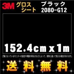 3M 2080ラップフィルム 2080-G12 ブラック 152.4cm x １m レビュー記入で送料無料｜diy-filmfactory