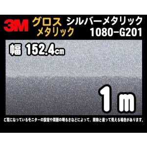 3M 1080シリーズ ラップフィルム 1080-G201 シルバーメタリック 152.4cm×1m (非標準在庫品)