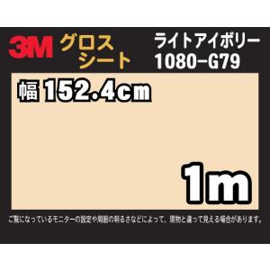 3M 2080シリーズ ラップフィルム 2080-G79 ライトアイボリー 152.4cm×1m (非標準在庫品)｜diy-filmfactory