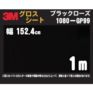 3M 2080シリーズ ラップフィルム 2080-GP99 ブラックローズ 152.4cm×1m (非標準在庫品)｜diy-filmfactory