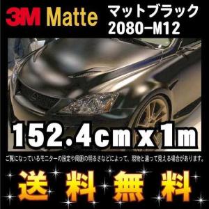 3M 2080シリーズ ラップフィルム 2080-M12 マットブラック 152.4cm x １m｜diy-filmfactory