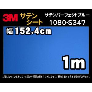 3M 2080シリーズ ラップフィルム 2080-Ｓ347 サテンパーフェクトブルー 152.4cm×1m (非標準在庫品)｜diy-filmfactory