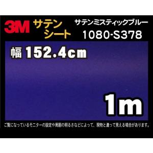 3M 2080 ラップフィルム 2080-Ｓ378 サテンミスティックブルー 152.4cm×1m(非標準在庫品)｜diy-filmfactory