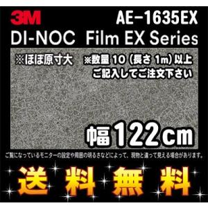 3M ダイノックフィルム EXシリーズ AE-1635EX セラミック/スレート 1m22cm (長さ1mから・10cm単位の切売販売) レビュー記入で送料無料