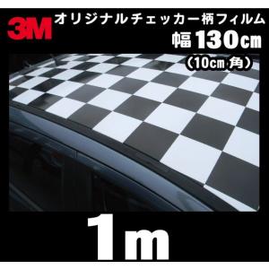 3M オリジナル チェッカー柄 ラップフィルム シール マット 130cm x1ｍ【切り売り商品】｜diy-filmfactory