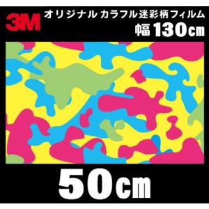 3M オリジナル ポップ＆カラフル 迷彩柄 ラップフィルム シール マット 130cm×50cm【切り売り商品】｜diy-filmfactory