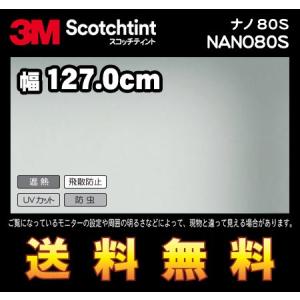 3M スコッチティント ウィンドウフィルム NANO80S ナノ80S 幅127.0cm(長さ1mから・10cm単位の切売販売) レビュー記入で送料無料｜diy-filmfactory