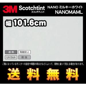 3M スコッチティント ウィンドウフィルム NANOMAML NANOミルキーホワイト 幅101.6cm(長さ1mから・10cm単位の切売販売) レビュー記入で送料無料｜diy-filmfactory