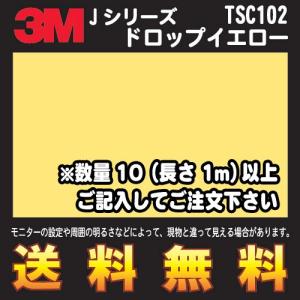 3M スコッチカル フィルム Jシリーズ (透過タイプ) TSC102 ドロップイエロー 幅1m (長さ1mから・10cm単位の切売販売) レビュー記入で送料無料｜diy-filmfactory