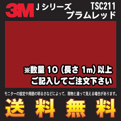 3M スコッチカル フィルム Jシリーズ (透過タイプ)TSC211 プラムレッド 幅1m (長さ1...
