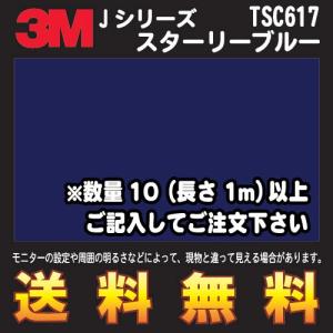 3M スコッチカル フィルム Jシリーズ (透過タイプ) TSC617 スターリーブルー 幅1m (長さ1mから・10cm単位の切売販売) レビュー記入で送料無料｜diy-filmfactory
