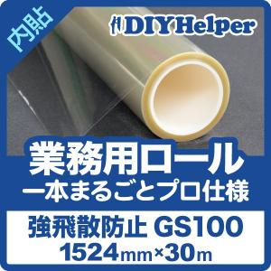 飛散防止フィルム GS100M（ロール巾1524mm） ロール販売 30m巻き 業務用｜diy-helper