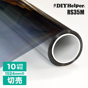 窓 ガラスフィルム マジックミラー 断熱 遮熱 遮光 フィルム RS35M（ロール巾1524mm） シンプルカット 10cm単位 切売り 紫外線カット｜diy-helper