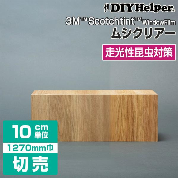 窓ガラス フィルム 3M 防虫フィルム IS2CLAR ロール巾（1270mm） 1mから 10cm...