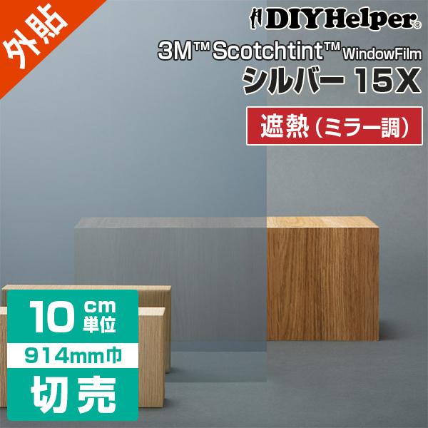 窓ガラス フィルム 3M 遮熱フィルム RE15SIARX 外貼り ロール巾（914mm） 1mから...