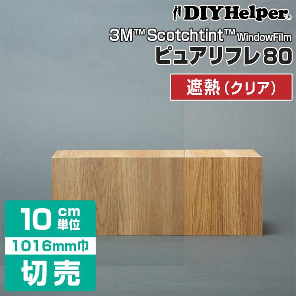 窓ガラス フィルム 3M 遮熱フィルム RE80CLIS ロール巾（1016mm） 1mから 10c...