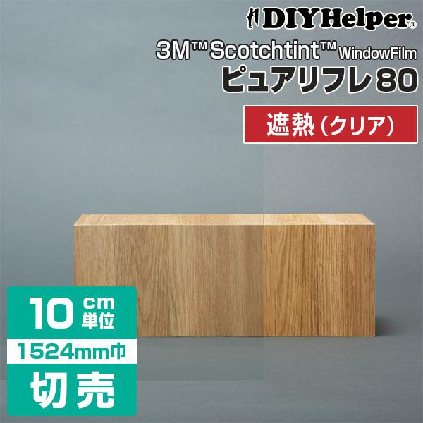 窓ガラス フィルム 3M 遮熱フィルム RE80CLIS ロール巾（1524mm） 1mから 10c...
