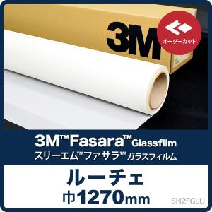 目隠しフィルム 3M ルーチェ SH2FGLU （ロール巾1270mm） オーダーカット すりガラス調　窓フィルム ガラスフィルム 外から見えない 目隠しシート