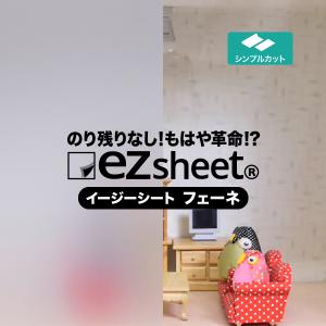 目隠しシート はがせる 窓ガラス フィルム ezs05フェーネ ezsheetイージーシート おしゃれ すりガラスシート 見えない