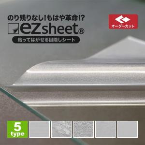 窓ガラス フィルム 目隠しシート はがせる ezsheetイージーシート 3,900円〜 おしゃれ すりガラスシート 外から見えない オーダーカット｜diy-helper