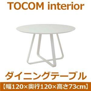 あずま工芸 TOCOM interior（トコムインテリア） ダイニングテーブル 120×120cm〔2梱包〕 ハイグロスホワイト TDT-1891〔代引不可〕｜diy-kiraku