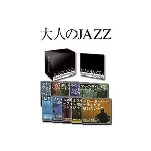 大人のJAZZ 〔CD10枚組 全120曲〕 別冊歌詞・解説書付き ボックスケース入り ルイ・アームストロング収録 〔ジャズ 音楽〕｜diy-kiraku