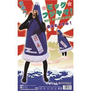 コスプレ衣装/コスチューム 〔ビッグ フジヤマ〕 ユニセックス180cm迄 ポリエステル 〔イベント パーティー〕｜diy-kiraku