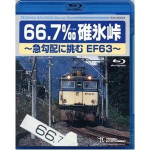 鉄道グッズ/映像 66.7‰ 碓氷峠 急勾配に挑むEF63 〔Blu-ray〕 90分 鉄道映像作家 石塚純一氏対談含 〔電車 趣味 教養 ホビー〕｜diy-kiraku