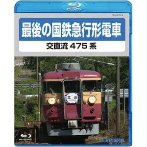 電車映像 最後の国鉄特急形急行 交直流475系 〔Blu-ray〕 約70分 16：9 〔趣味 ホビー 鉄道〕｜diy-kiraku