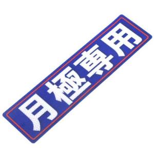 防災グッツ 防犯用品(アルミス)反射ステッカー月極専用 80×300(519)｜diy-kiraku