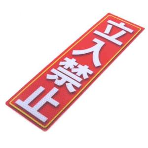 防災グッツ 防犯用品(アルミス)反射ステッカー立入禁止 90×300(584)｜diy-kiraku