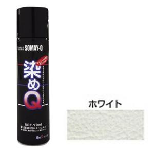 スプレー塗料 染めQ・ミニ染めQエアゾール　70mL・ホワイト (本革・ビニールレザー・合成皮革・プラスチック・木材等への塗装)｜diy-kiraku