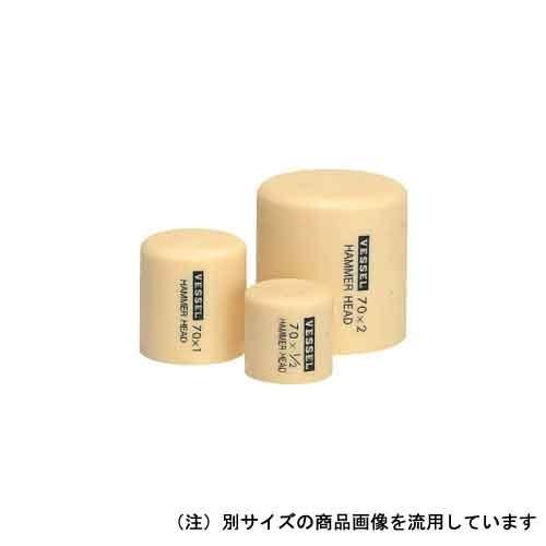 （プラスチックハンマー　交換部品）　プラハン交換用頭部　1.5ポンド　2個入　（家具組立、機械修理等...