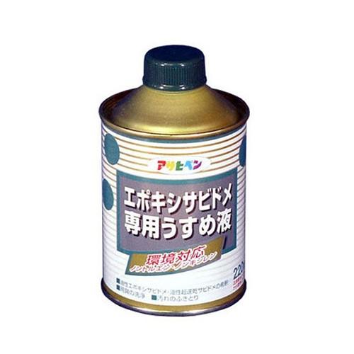 うすめ液 エポキシ樹脂の超速乾サビドメ専用　220mL　アサヒペン