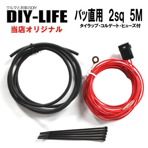 バッ直電源取り出しに　バッ直電源セット　ヒューズ付　２ｓｑ　１２Ｖ２４Ｖ　赤　余裕の長さ５ｍ！　自動...