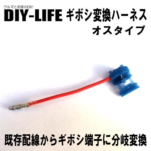ギボシ変換ハーネス　オスタイプ　当店バッ直ハーネスをギボシ端子（オス）に変換　２ｓｑタイプ