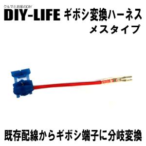 ギボシ変換ハーネス　メスタイプ　当店バッ直ハーネスをギボシ端子（メス）に変換　２ｓｑタイプ｜diy-life