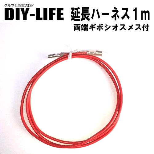 延長ハーネス　端子付き　当店バッ直ケーブル（２ｓｑタイプ）を１ｍ延長　加工要らずで便利　２ｓｑ