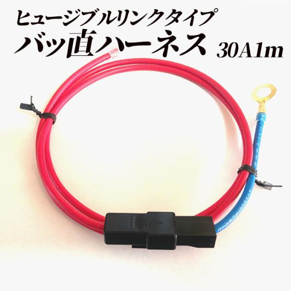 ヒュージブルリンクタイプ バッ直ハーネス　30A 1m 先端がギボシ端子で加工しやすい