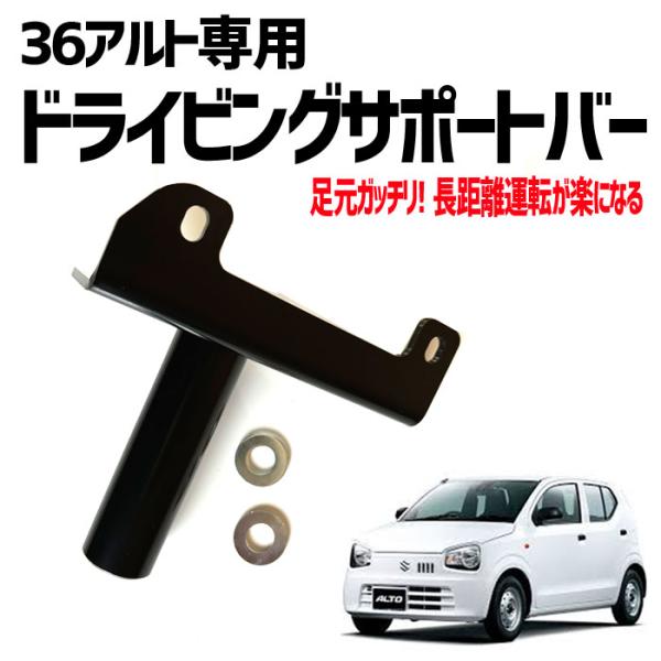 ドライビングサポートバーVer2 DSB25V2 36アルト専用 フットレスト