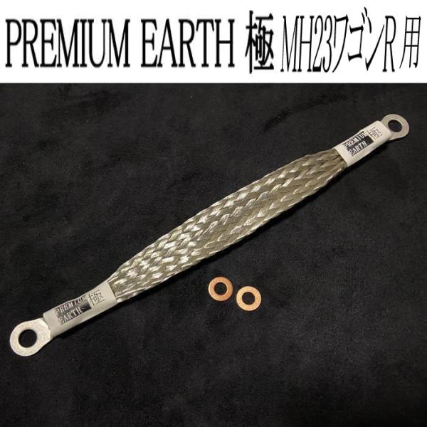 アーシングに新提案！PREMIUM EARTH プレミアムアース 極　MH23ワゴンR用
