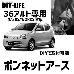 36アルト専用 ボンネットアース 高品質国内メーカー製平編銅線使用｜diy-life